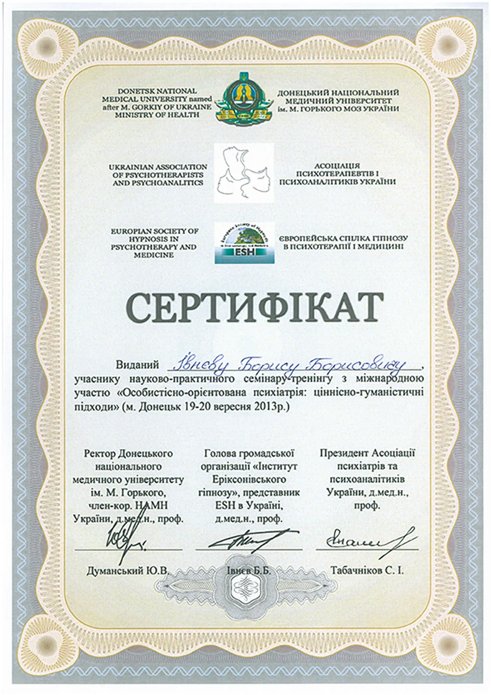 Івнєв - Сертифікат