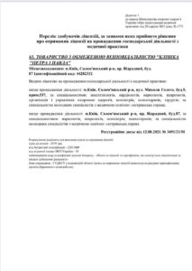 Лицензия МОЗ Укрины